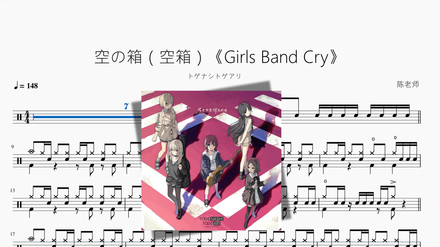 空の箱（空箱）《Girls Band Cry》【トゲナシトゲアリ】 - 鼓譜 Drumtabs ドラム楽譜