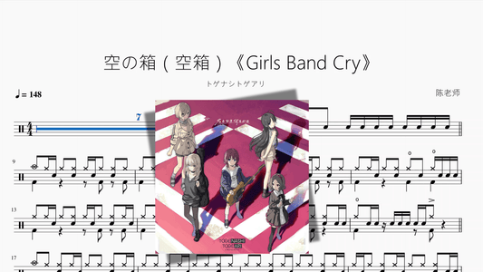 空の箱（空箱）《Girls Band Cry》【トゲナシトゲアリ】 - 鼓譜 Drumtabs ドラム楽譜