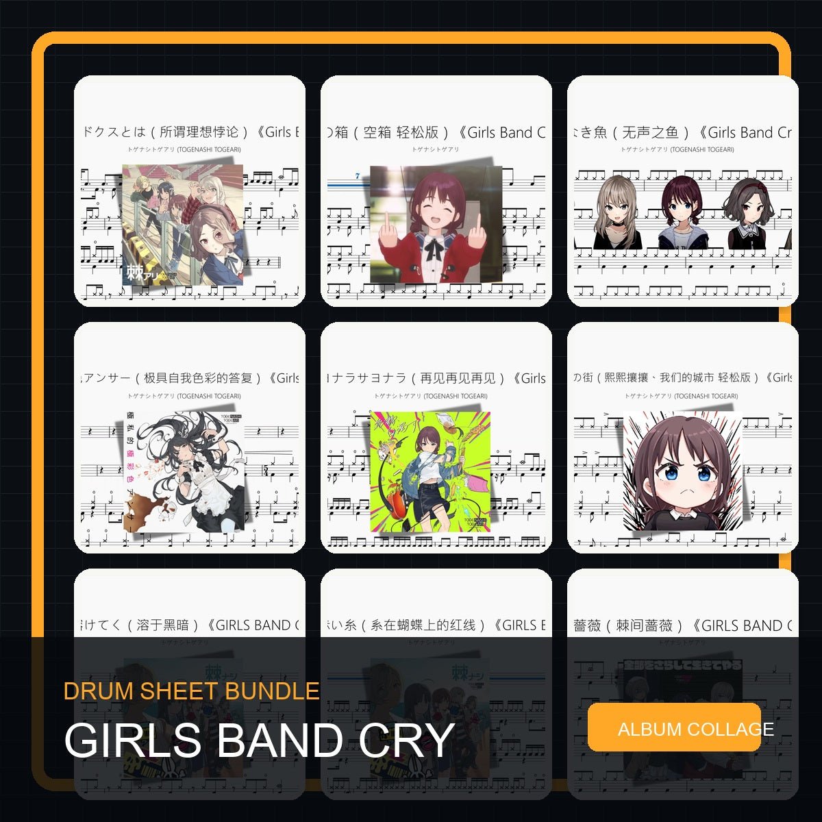 GIRLS BAND CRY トゲナシトゲアリ 鼓谱打包合集 - 鼓譜 Drumtabs ドラム楽譜