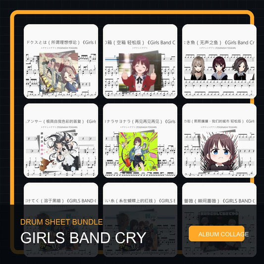 GIRLS BAND CRY トゲナシトゲアリ 鼓谱打包合集 - 鼓譜 Drumtabs ドラム楽譜