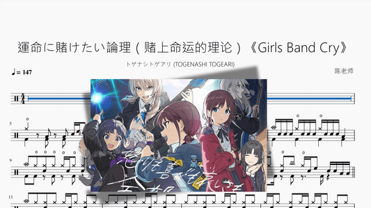 運命に賭けたい論理（赌上命运的理论）《Girls Band Cry》【トゲナシトゲアリ (TOGENASHI TOGEARI)】 - 鼓譜 Drumtabs ドラム楽譜