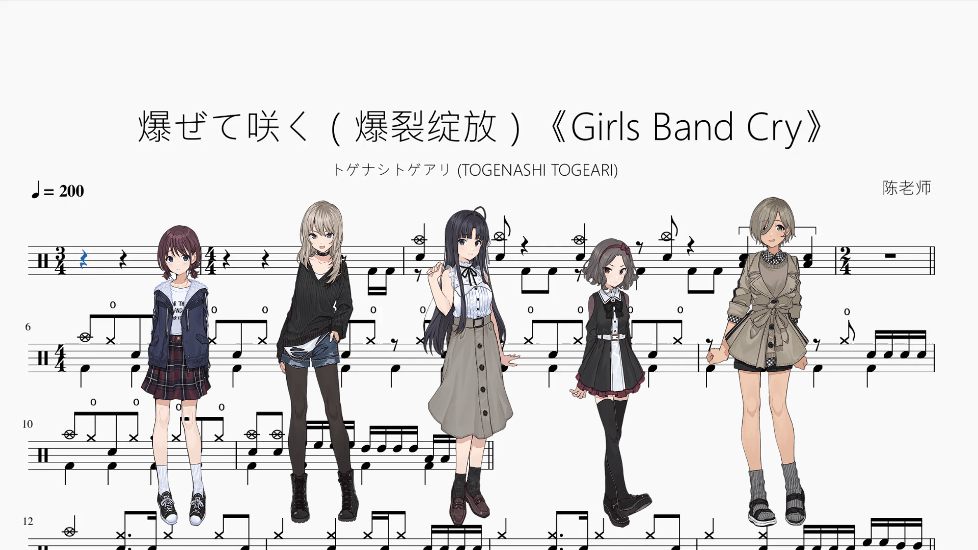 爆ぜて咲く（爆裂绽放）《Girls Band Cry》【トゲナシトゲアリ (TOGENASHI TOGEARI)】 - 鼓譜 Drumtabs ドラム楽譜