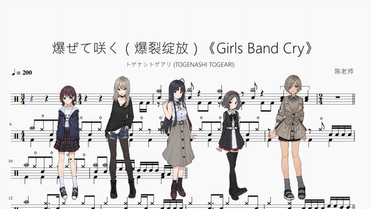 爆ぜて咲く（爆裂绽放）《Girls Band Cry》【トゲナシトゲアリ (TOGENASHI TOGEARI)】 - 鼓譜 Drumtabs ドラム楽譜