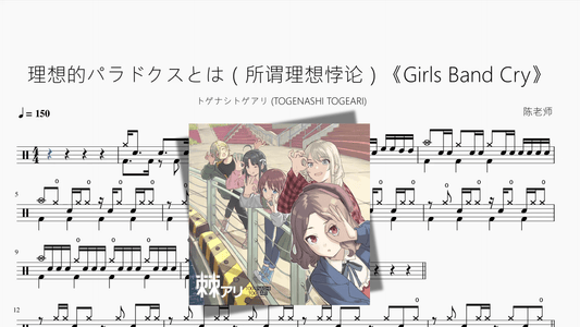 理想的パラドクスとは（所谓理想悖论）《Girls Band Cry》【トゲナシトゲアリ (TOGENASHI TOGEARI)】 - 鼓譜 Drumtabs ドラム楽譜