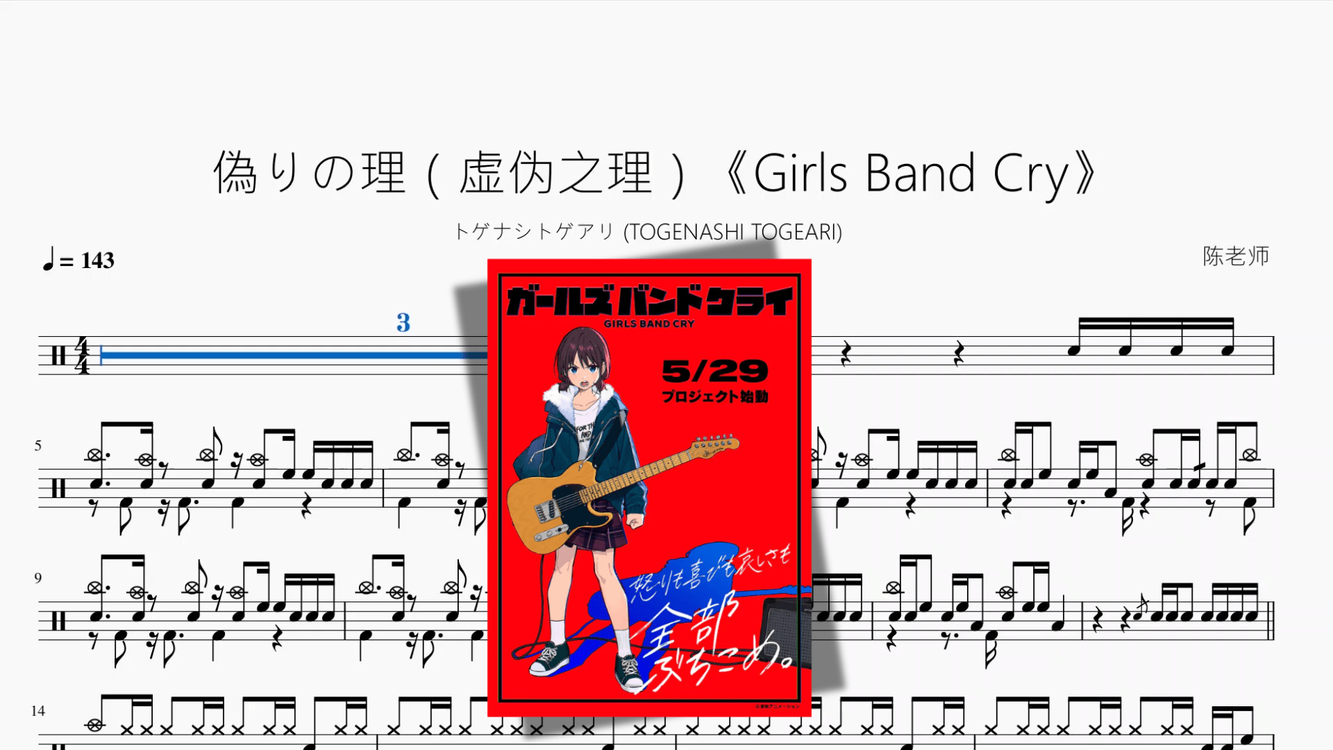 偽りの理（虚伪之理）《Girls Band Cry》【トゲナシトゲアリ (TOGENASHI TOGEARI)】 - 鼓譜 Drumtabs ドラム楽譜