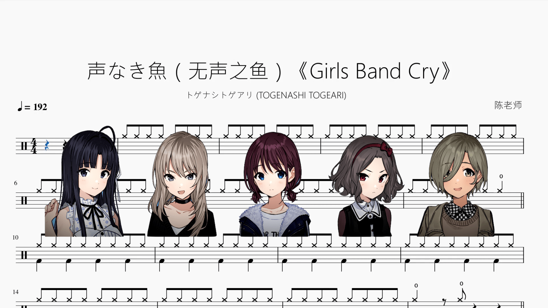 声なき魚（无声之鱼）《Girls Band Cry》【トゲナシトゲアリ (TOGENASHI TOGEARI)】 - 鼓譜 Drumtabs ドラム楽譜