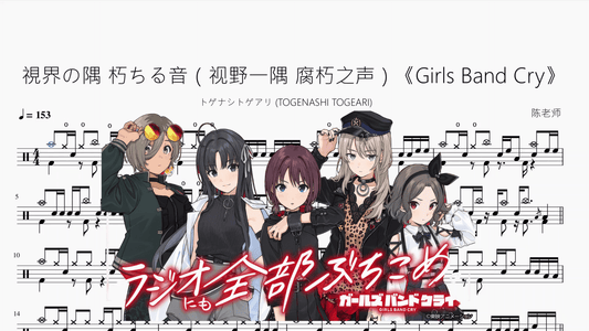 視界の隅 朽ちる音（视野一隅 腐朽之声）《Girls Band Cry》【トゲナシトゲアリ (TOGENASHI TOGEARI)】 - 鼓譜 Drumtabs ドラム楽譜