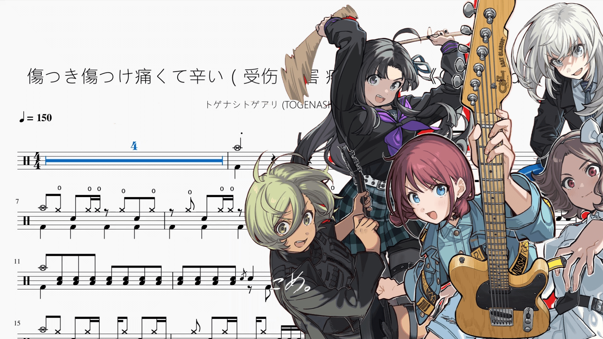 傷つき傷つけ痛くて辛い（受伤 伤害 疼痛 痛苦）《Girls Band Cry》【トゲナシトゲアリ (TOGENASHI TOGEARI)】 - 鼓譜 Drumtabs ドラム楽譜