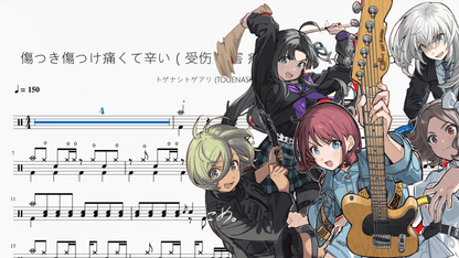 傷つき傷つけ痛くて辛い（受伤 伤害 疼痛 痛苦）《Girls Band Cry》【トゲナシトゲアリ (TOGENASHI TOGEARI)】 - 鼓譜 Drumtabs ドラム楽譜