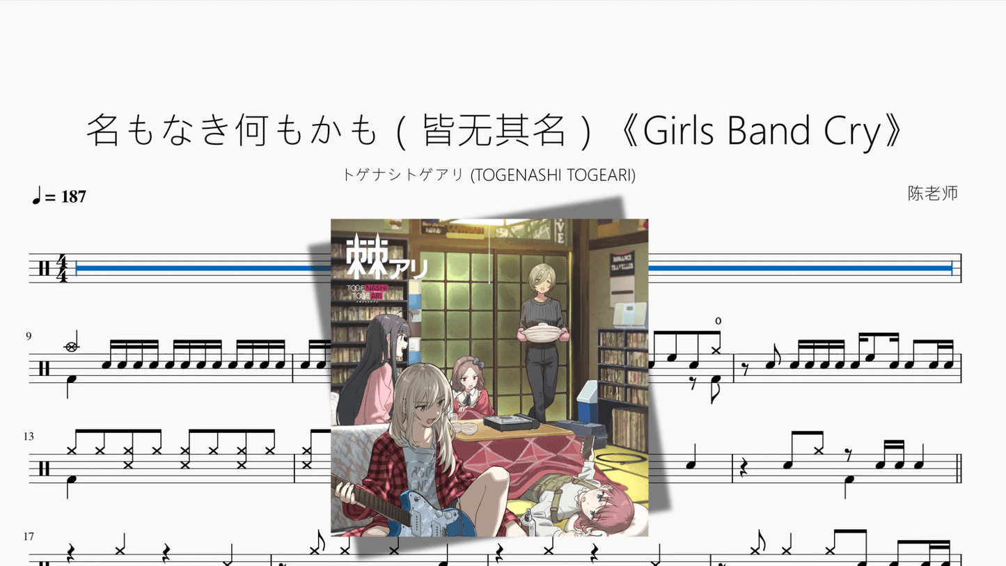 名もなき何もかも（皆无其名）《Girls Band Cry》【トゲナシトゲアリ (TOGENASHI TOGEARI)】 - 鼓譜 Drumtabs ドラム楽譜