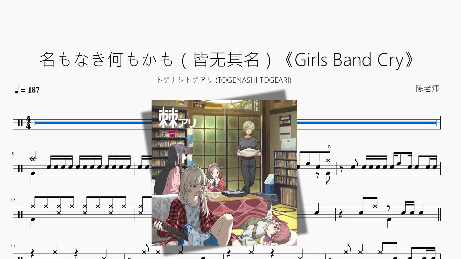名もなき何もかも（皆无其名）《Girls Band Cry》【トゲナシトゲアリ (TOGENASHI TOGEARI)】 - 鼓譜 Drumtabs ドラム楽譜