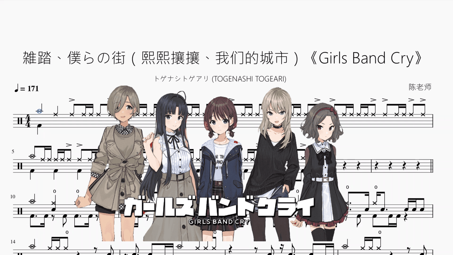 雑踏、僕らの街（熙熙攘攘、我们的城市）《Girls Band Cry》【トゲナシトゲアリ (TOGENASHI TOGEARI)】 - 鼓譜 Drumtabs ドラム楽譜