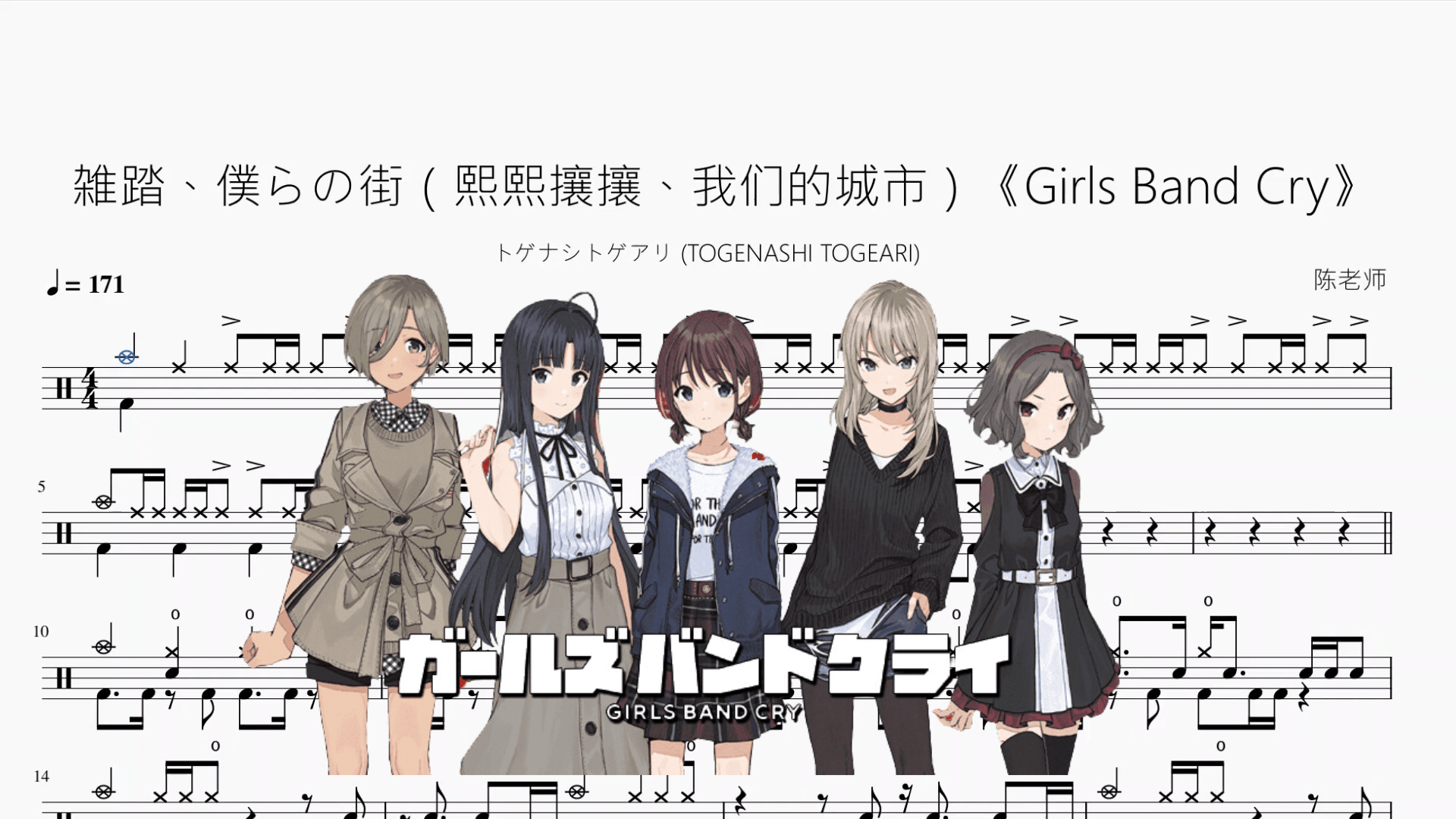 雑踏、僕らの街（熙熙攘攘、我们的城市）《Girls Band Cry》【トゲナシトゲアリ (TOGENASHI TOGEARI)】 - 鼓譜 Drumtabs ドラム楽譜