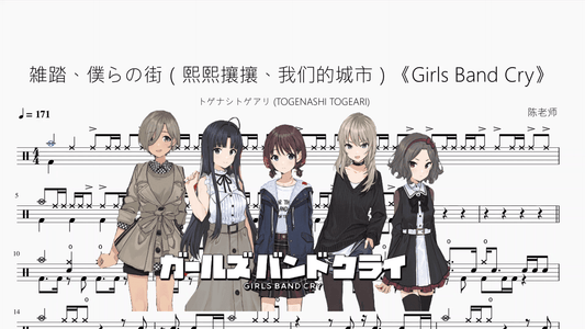 雑踏、僕らの街（熙熙攘攘、我们的城市）《Girls Band Cry》【トゲナシトゲアリ (TOGENASHI TOGEARI)】 - 鼓譜 Drumtabs ドラム楽譜