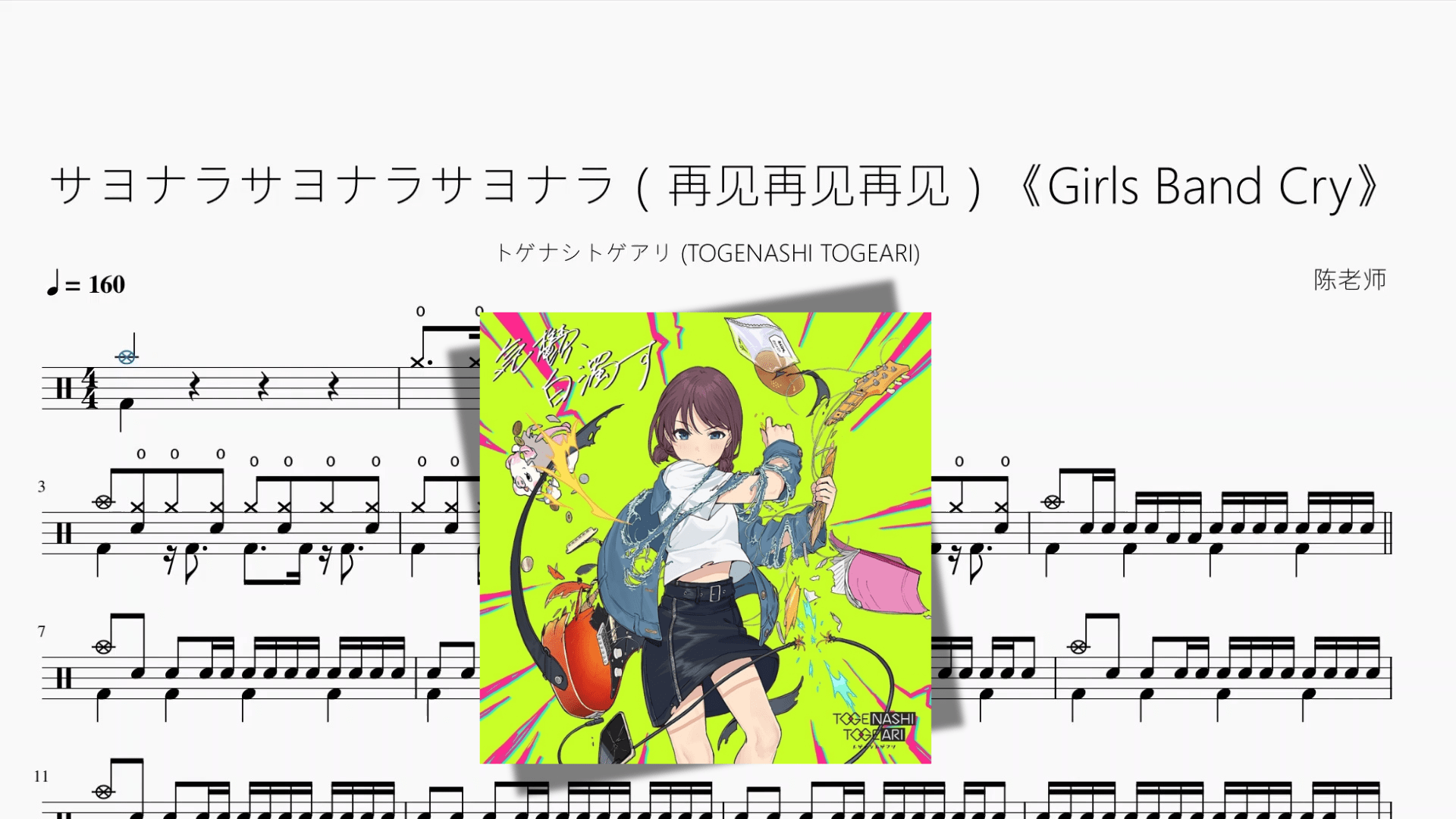 サヨナラサヨナラサヨナラ（再见再见再见）《Girls Band Cry》【トゲナシトゲアリ (TOGENASHI TOGEARI)】 - 鼓譜 Drumtabs ドラム楽譜
