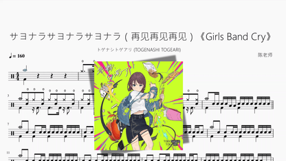 サヨナラサヨナラサヨナラ（再见再见再见）《Girls Band Cry》【トゲナシトゲアリ (TOGENASHI TOGEARI)】 - 鼓譜 Drumtabs ドラム楽譜