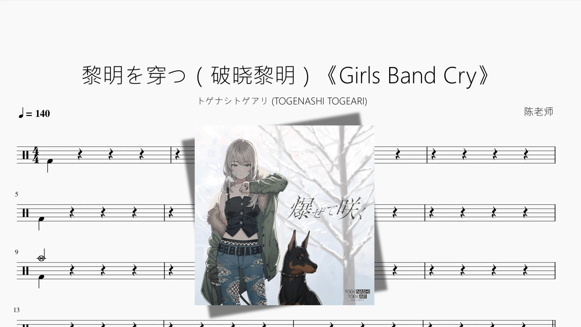 黎明を穿つ（破晓黎明）《Girls Band Cry》【トゲナシトゲアリ (TOGENASHI TOGEARI)】 - 鼓譜 Drumtabs ドラム楽譜