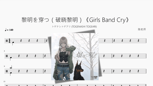 黎明を穿つ（破晓黎明）《Girls Band Cry》【トゲナシトゲアリ (TOGENASHI TOGEARI)】 - 鼓譜 Drumtabs ドラム楽譜