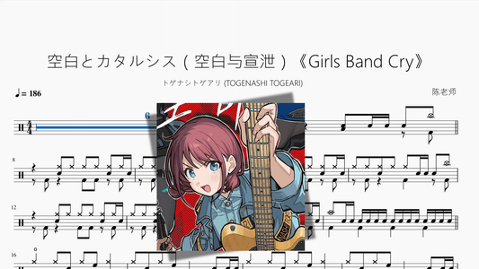 空白とカタルシス（空白与宣泄）《Girls Band Cry》【トゲナシトゲアリ (TOGENASHI TOGEARI)】 - 鼓譜 Drumtabs ドラム楽譜