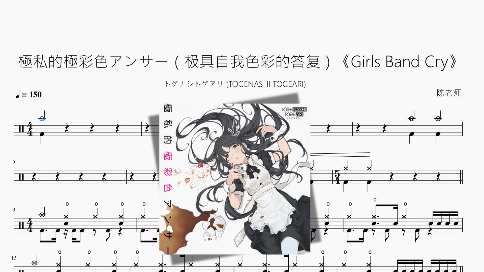 極私的極彩色アンサー（极具自我色彩的答复）《Girls Band Cry》【トゲナシトゲアリ (TOGENASHI TOGEARI)】 - 鼓譜 Drumtabs ドラム楽譜