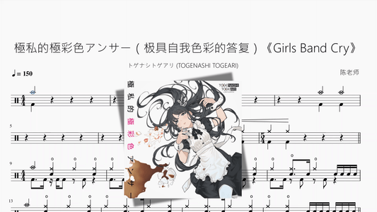 極私的極彩色アンサー（极具自我色彩的答复）《Girls Band Cry》【トゲナシトゲアリ (TOGENASHI TOGEARI)】 - 鼓譜 Drumtabs ドラム楽譜