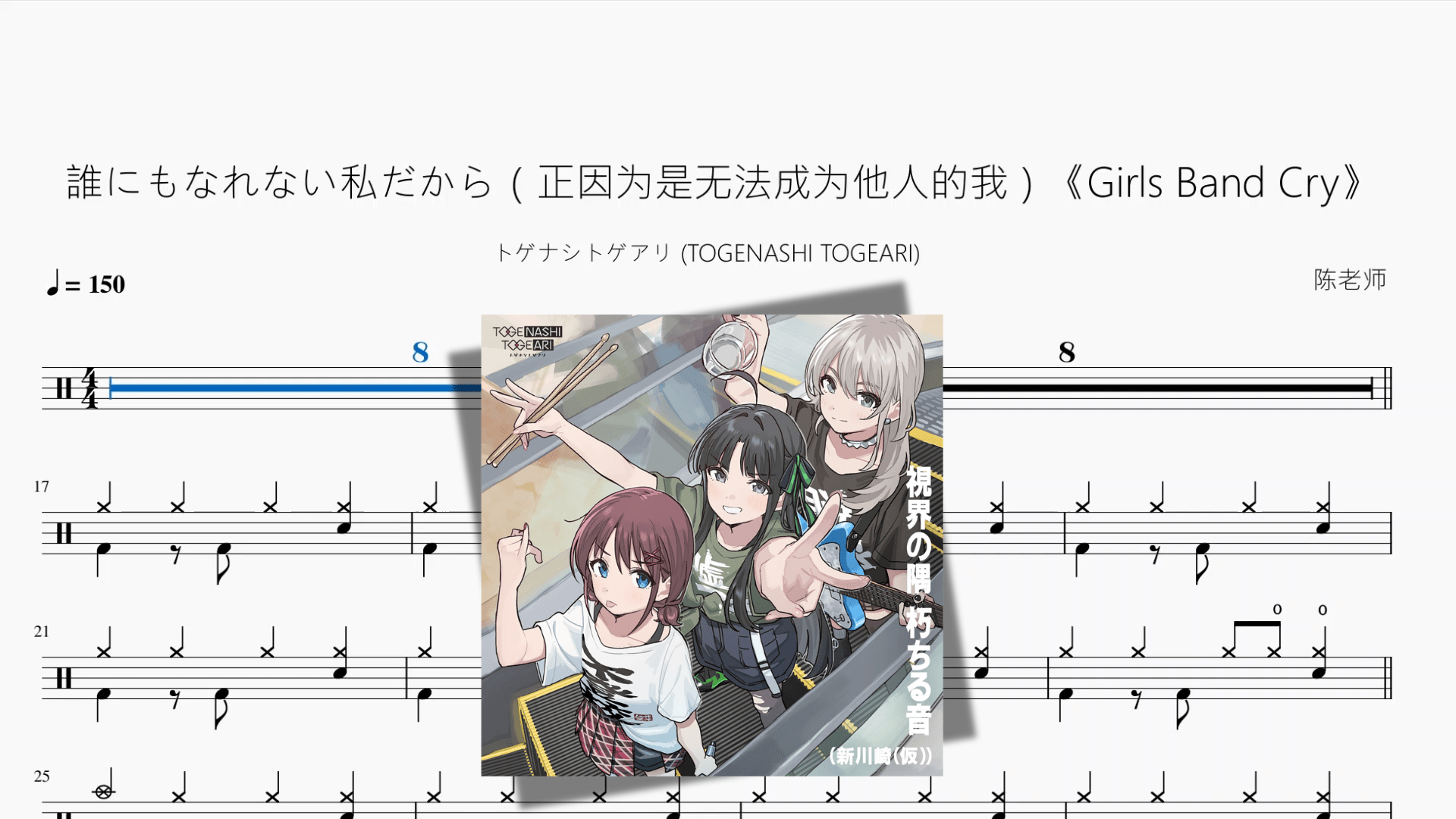 誰にもなれない私だから（正因为是无法成为他人的我）《Girls Band Cry》【トゲナシトゲアリ (TOGENASHI TOGEARI)】 - 鼓譜 Drumtabs ドラム楽譜