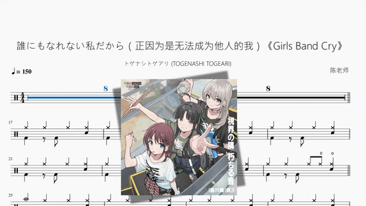 誰にもなれない私だから（正因为是无法成为他人的我）《Girls Band Cry》【トゲナシトゲアリ (TOGENASHI TOGEARI)】 - 鼓譜 Drumtabs ドラム楽譜