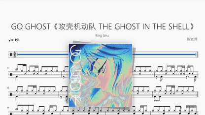 GO GHOST《攻壳机动队 THE GHOST IN THE SHELL》【King Gnu】 - 鼓譜 Drumtabs ドラム楽譜