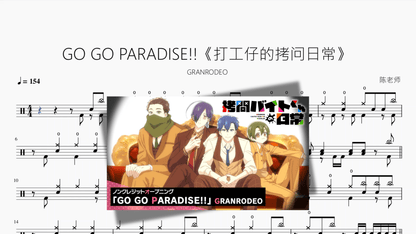 GO GO PARADISE!!《打工仔的拷问日常》【GRANRODEO】 — partitura de batería Drumtabs