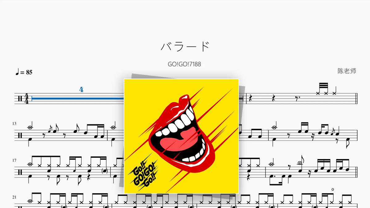 バラード【GO!GO!7188】 - Good Sheet Music