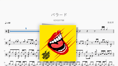バラード【GO!GO!7188】 - Good Sheet Music