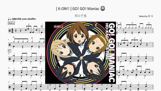 川口千里 - Go!Go!Maniac - 鼓譜 Drumtabs ドラム楽譜