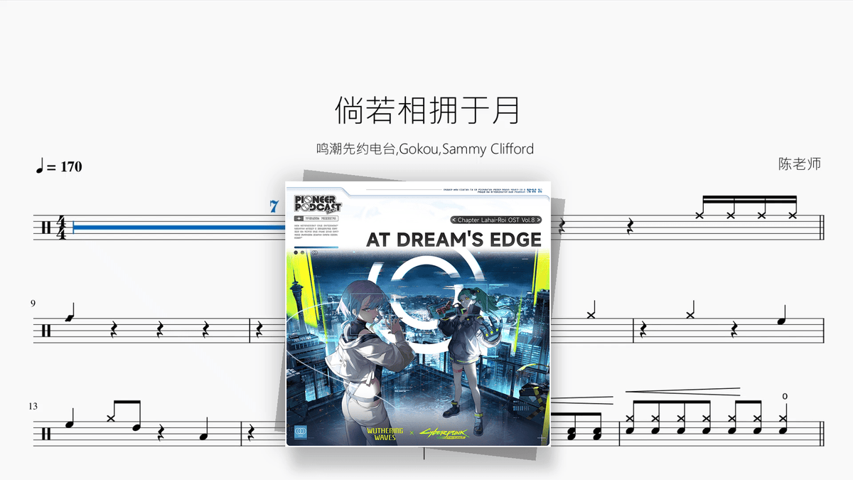 倘若相拥于月【鸣潮先约电台 / Gokou / Sammy Clifford】 - Good Sheet Music