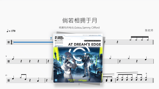 倘若相拥于月【鸣潮先约电台 / Gokou / Sammy Clifford】 - Good Sheet Music