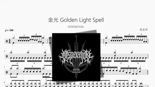 金光 Golden Light Spell【OTSPEXETION】 - 鼓譜 Drumtabs ドラム楽譜