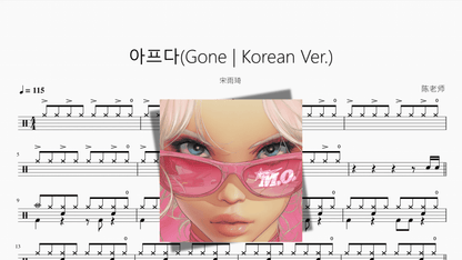 아프다(Gone Korean Ver.)【宋雨琦】 - Good Sheet Music