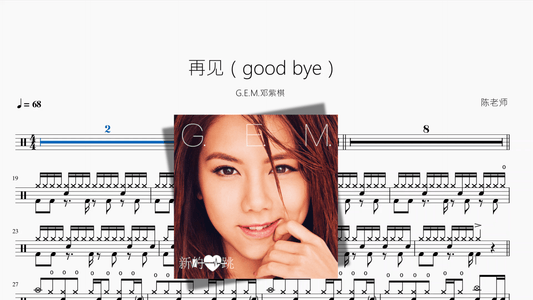 再见（good bye）【G E M 邓紫棋】 - 鼓譜 Drumtabs ドラム楽譜