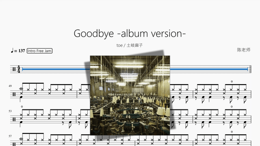 Goodbye album version 【toe & 土岐麻子】 - 鼓譜 Drumtabs ドラム楽譜
