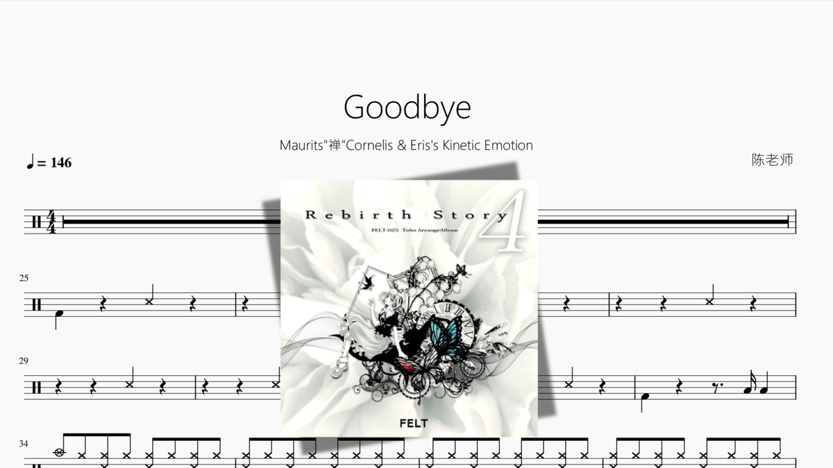Goodbye【Maurits 禅 Cornelis & Eriss Kinetic Emotion】 - 鼓譜 Drumtabs ドラム楽譜