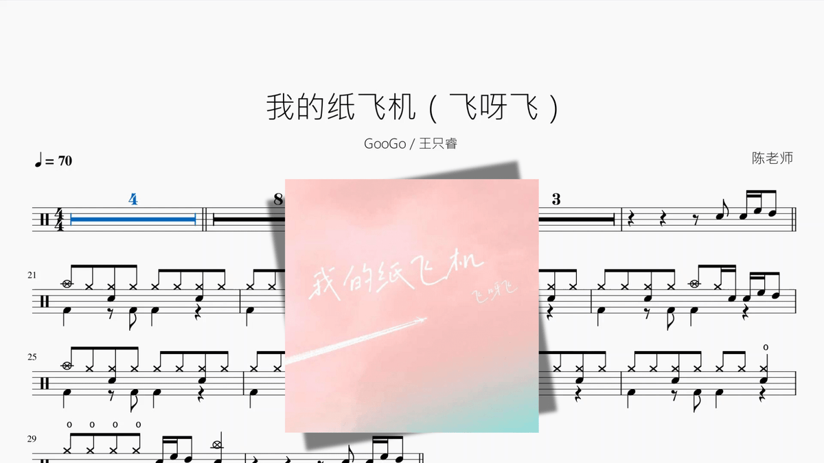 我的纸飞机（飞呀飞）【GooGo 王只睿】 — partitura de batería Drumtabs