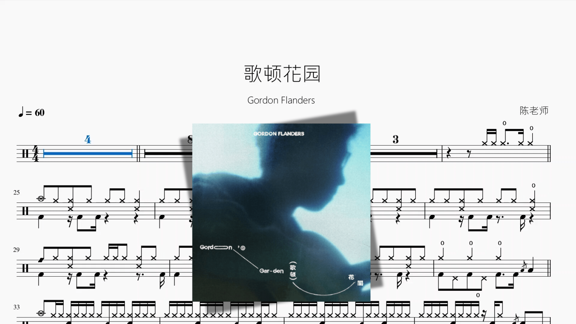 歌顿花园【Gordon Flanders】 - 鼓譜 Drumtabs ドラム楽譜