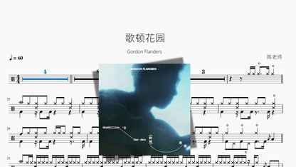 歌顿花园【Gordon Flanders】 - 鼓譜 Drumtabs ドラム楽譜