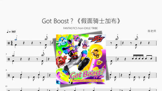 Got Boost？《假面骑士加布》【FANTASTICS from EXILE TRIBE】 - 鼓譜 Drumtabs ドラム楽譜