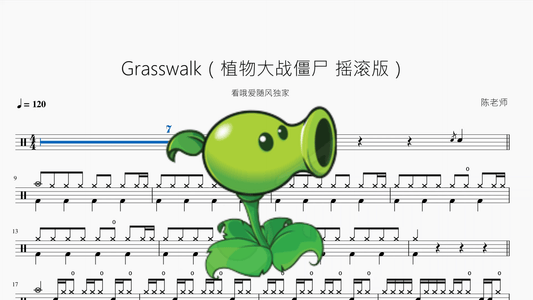 Grasswalk【植物大战僵尸 草坪摇滚版】 - 鼓譜 Drumtabs ドラム楽譜
