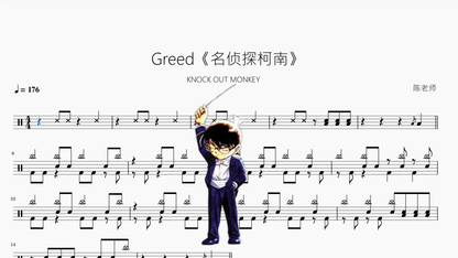 Greed《名侦探柯南》【KNOCK OUT MONKEY】 - 鼓譜 Drumtabs ドラム楽譜