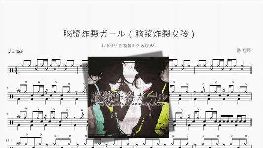 脳漿炸裂ガール（脑浆炸裂女孩）【れるりり & 初音ミク & GUMI】 - 鼓譜 Drumtabs ドラム楽譜