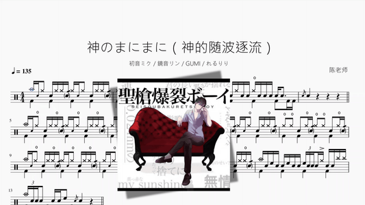 神のまにまに（神的随波逐流）【初音ミク & 鏡音リン & GUMI & れるりり】 - 鼓譜 Drumtabs ドラム楽譜