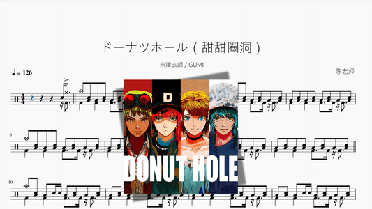 ドーナツホール（甜甜圈洞）【米津玄師 & GUMI】 - 鼓譜 Drumtabs ドラム楽譜