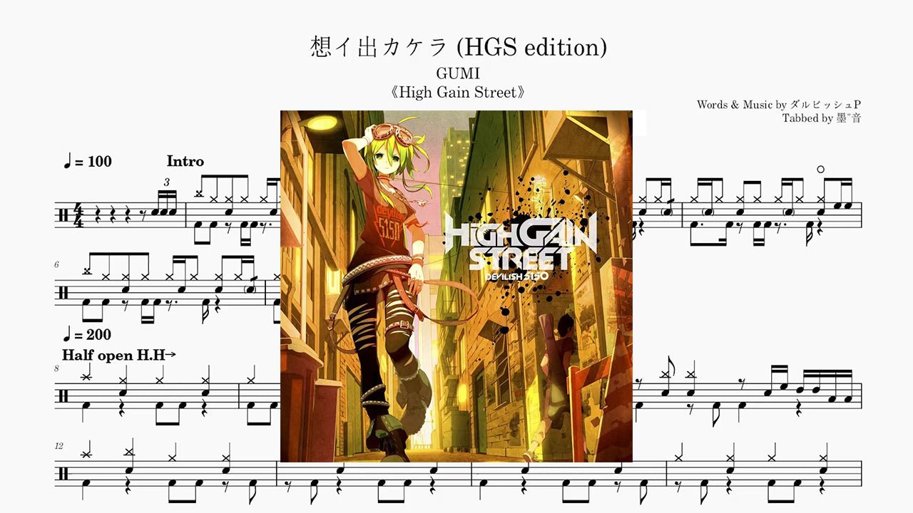 GUMI(グミ) - 想イ出カケラ - 鼓譜 Drumtabs ドラム楽譜