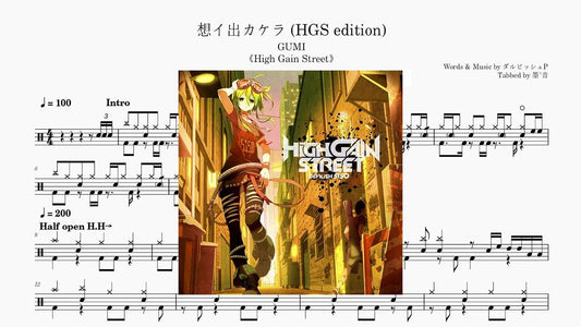 GUMI(グミ) - 想イ出カケラ - 鼓譜 Drumtabs ドラム楽譜